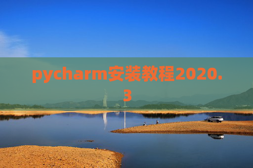 pycharm安装教程2020.3 pycharm安装教程2020.3